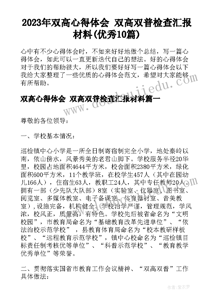 2023年双高心得体会 双高双普检查汇报材料(优秀10篇)