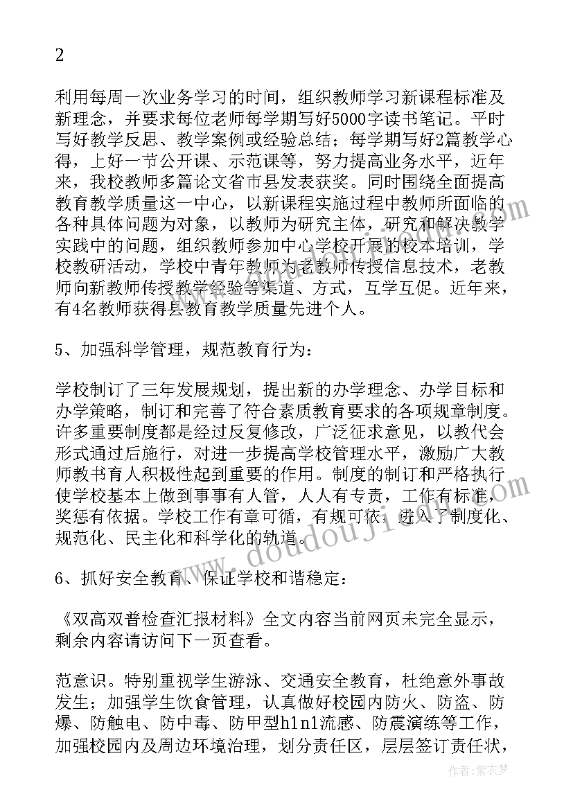 2023年双高心得体会 双高双普检查汇报材料(优秀10篇)