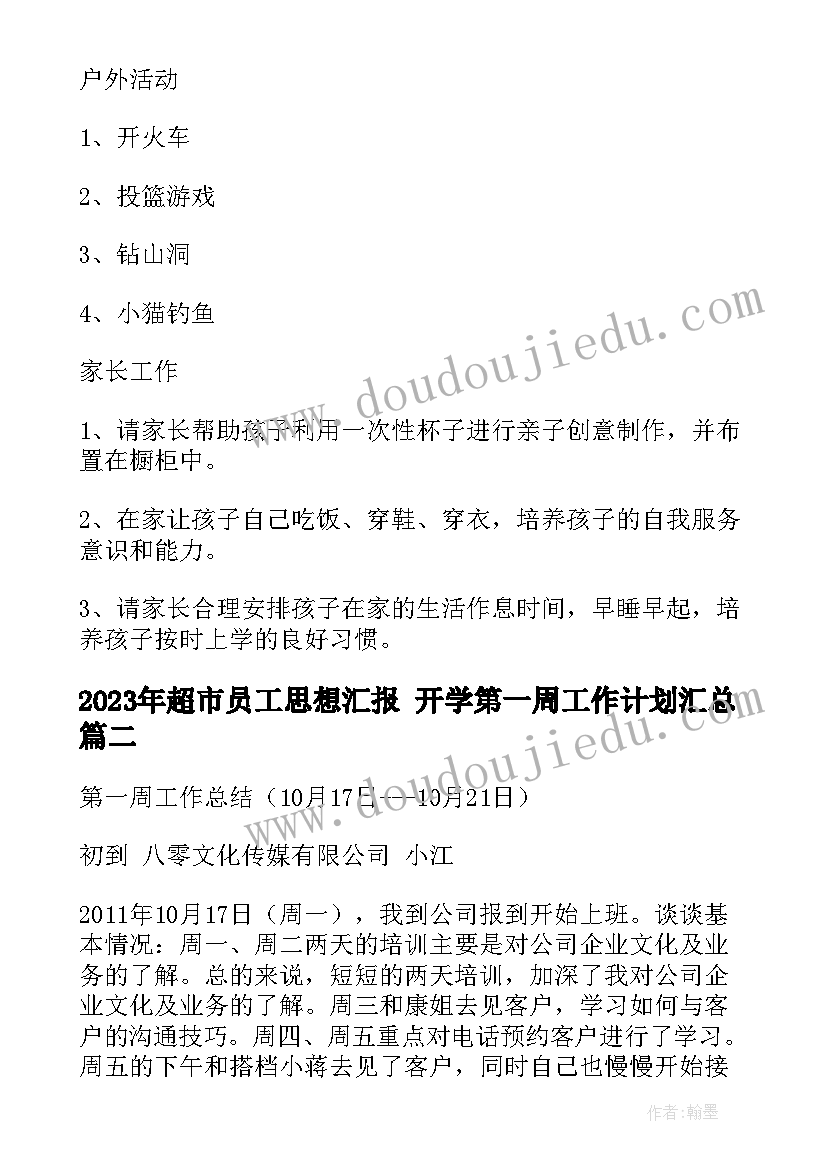 超市员工思想汇报 开学第一周工作计划(优秀6篇)