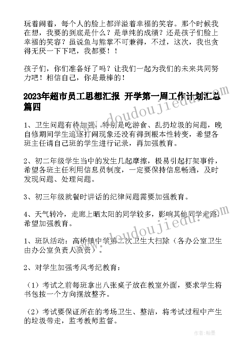 超市员工思想汇报 开学第一周工作计划(优秀6篇)