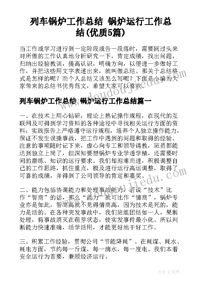 列车锅炉工作总结 锅炉运行工作总结(优质5篇)