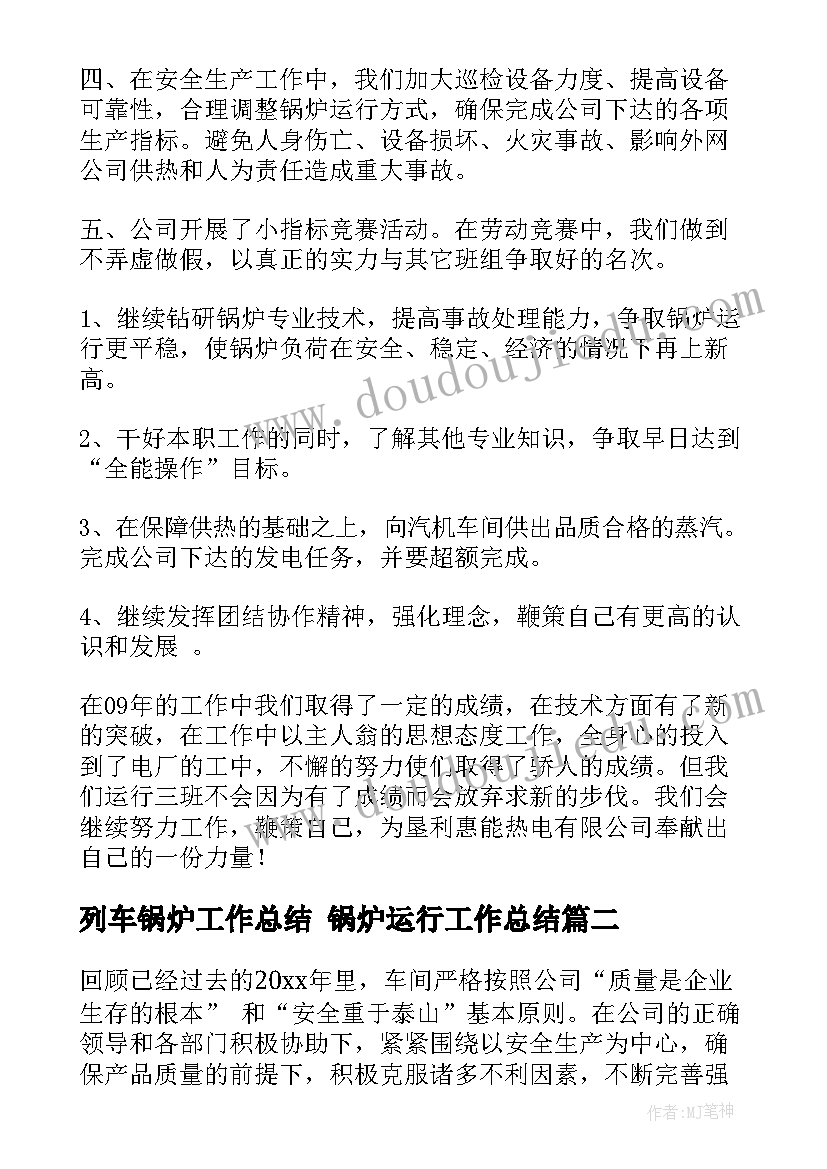 列车锅炉工作总结 锅炉运行工作总结(优质5篇)