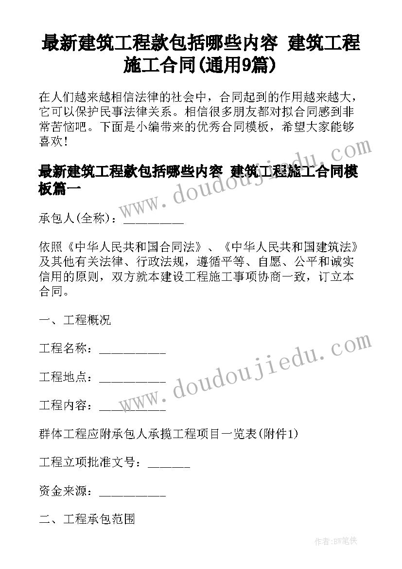 最新建筑工程款包括哪些内容 建筑工程施工合同(通用9篇)