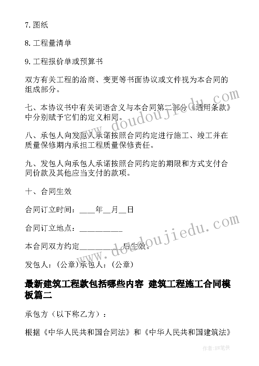 最新建筑工程款包括哪些内容 建筑工程施工合同(通用9篇)