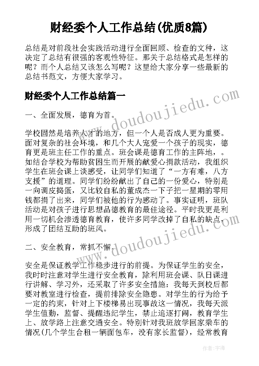 财经委个人工作总结(优质8篇)