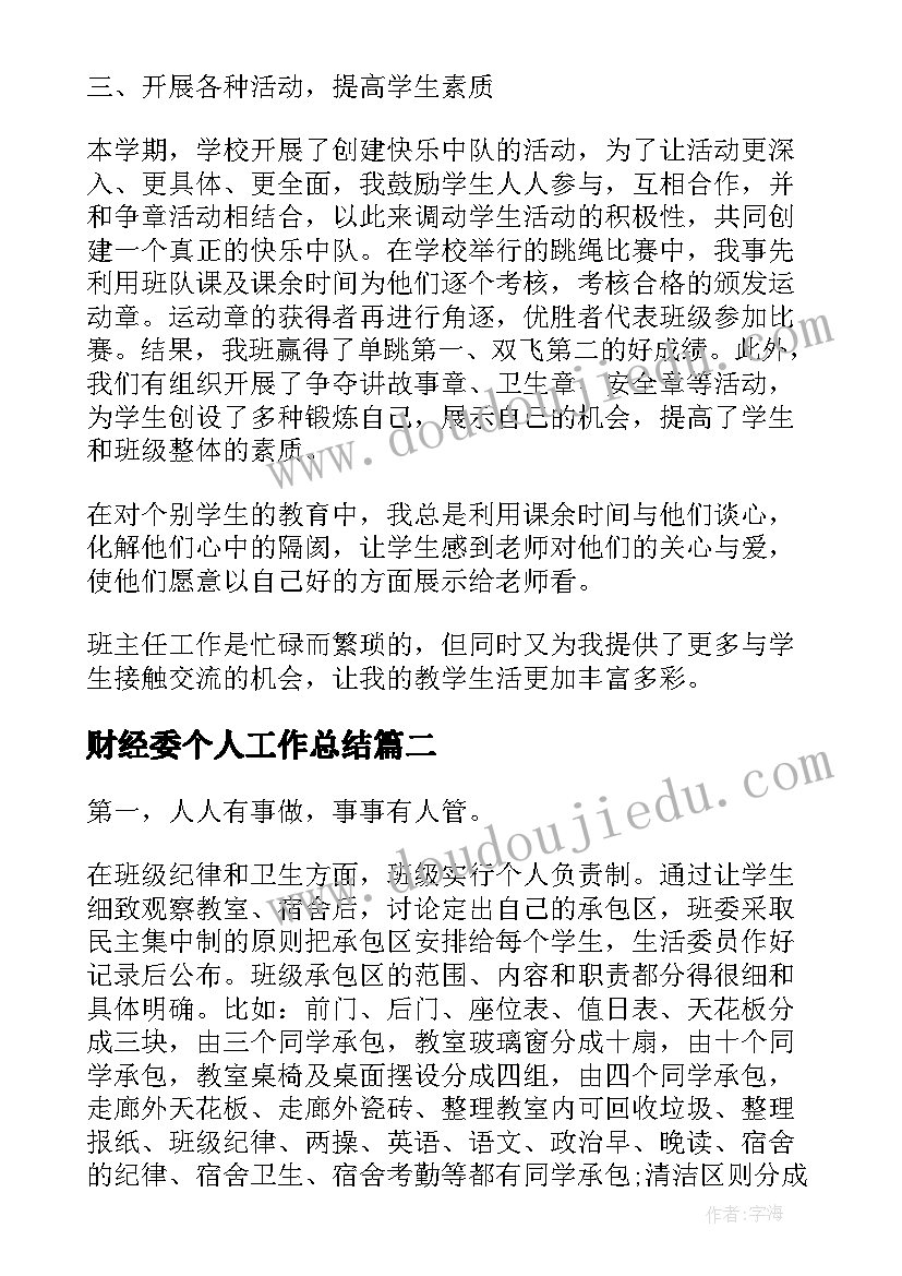 财经委个人工作总结(优质8篇)