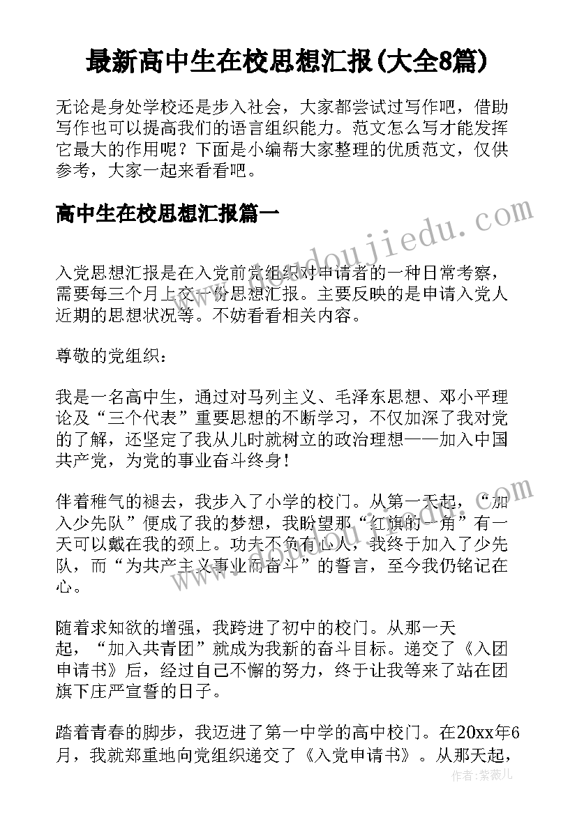 最新高中生在校思想汇报(大全8篇)