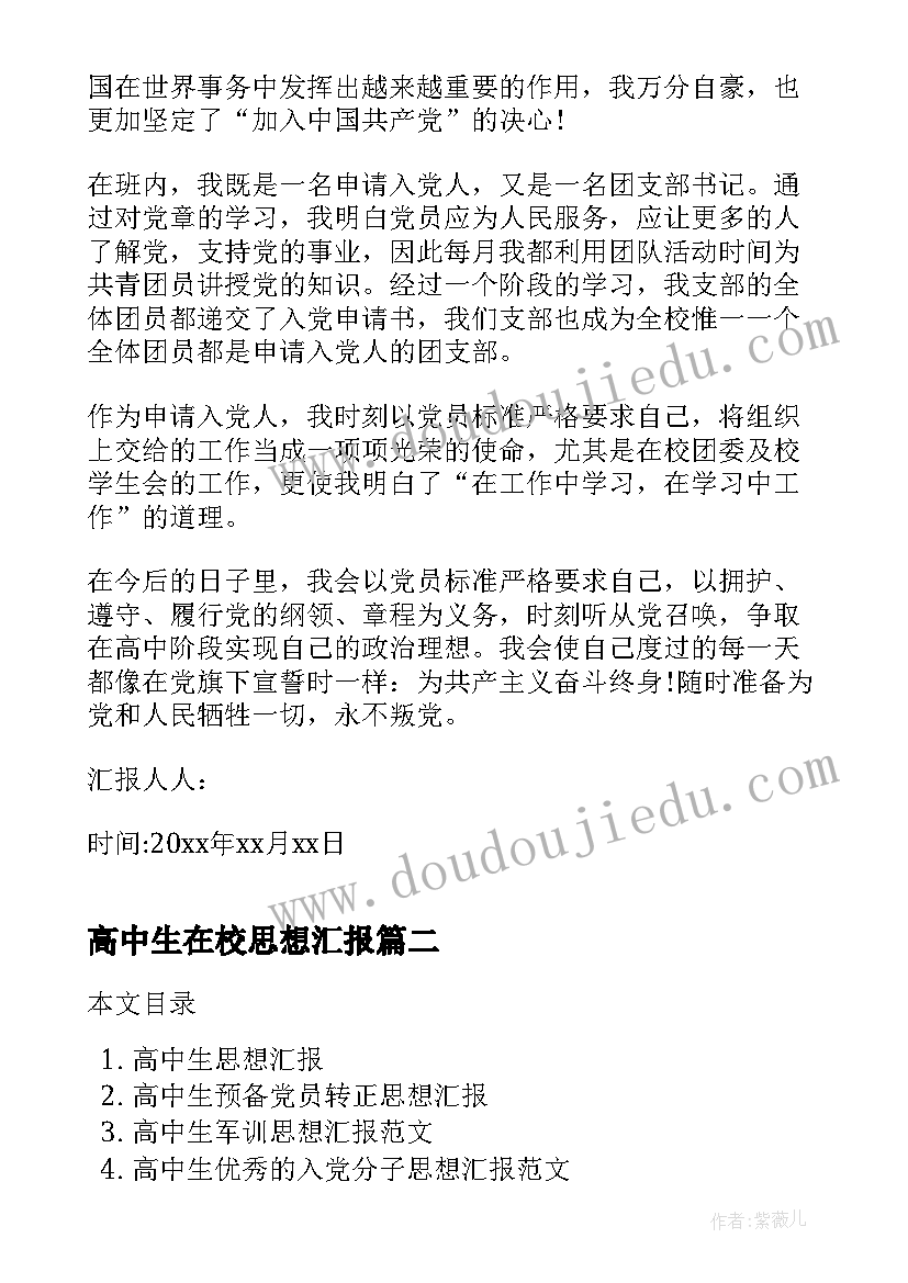 最新高中生在校思想汇报(大全8篇)