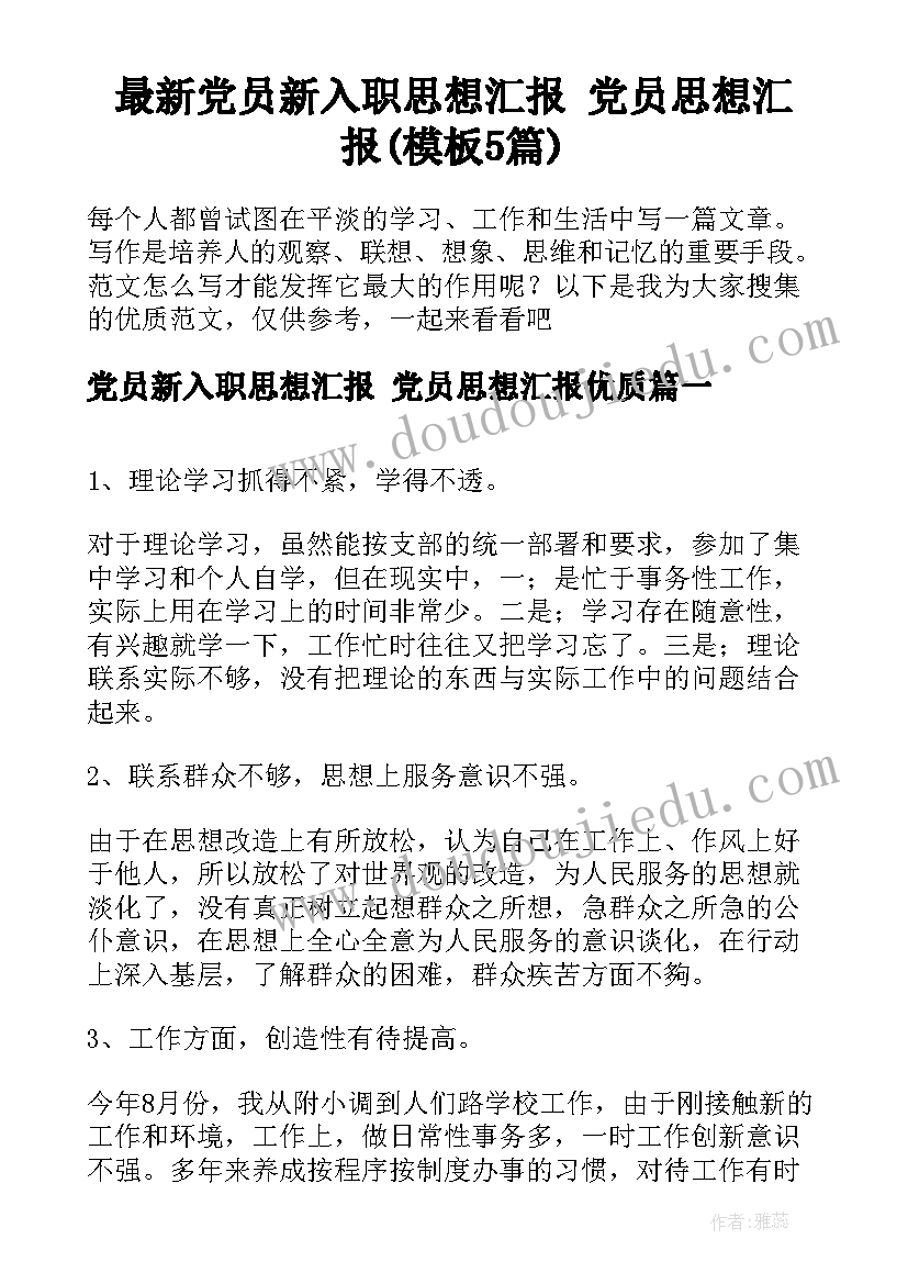 最新党员新入职思想汇报 党员思想汇报(模板5篇)