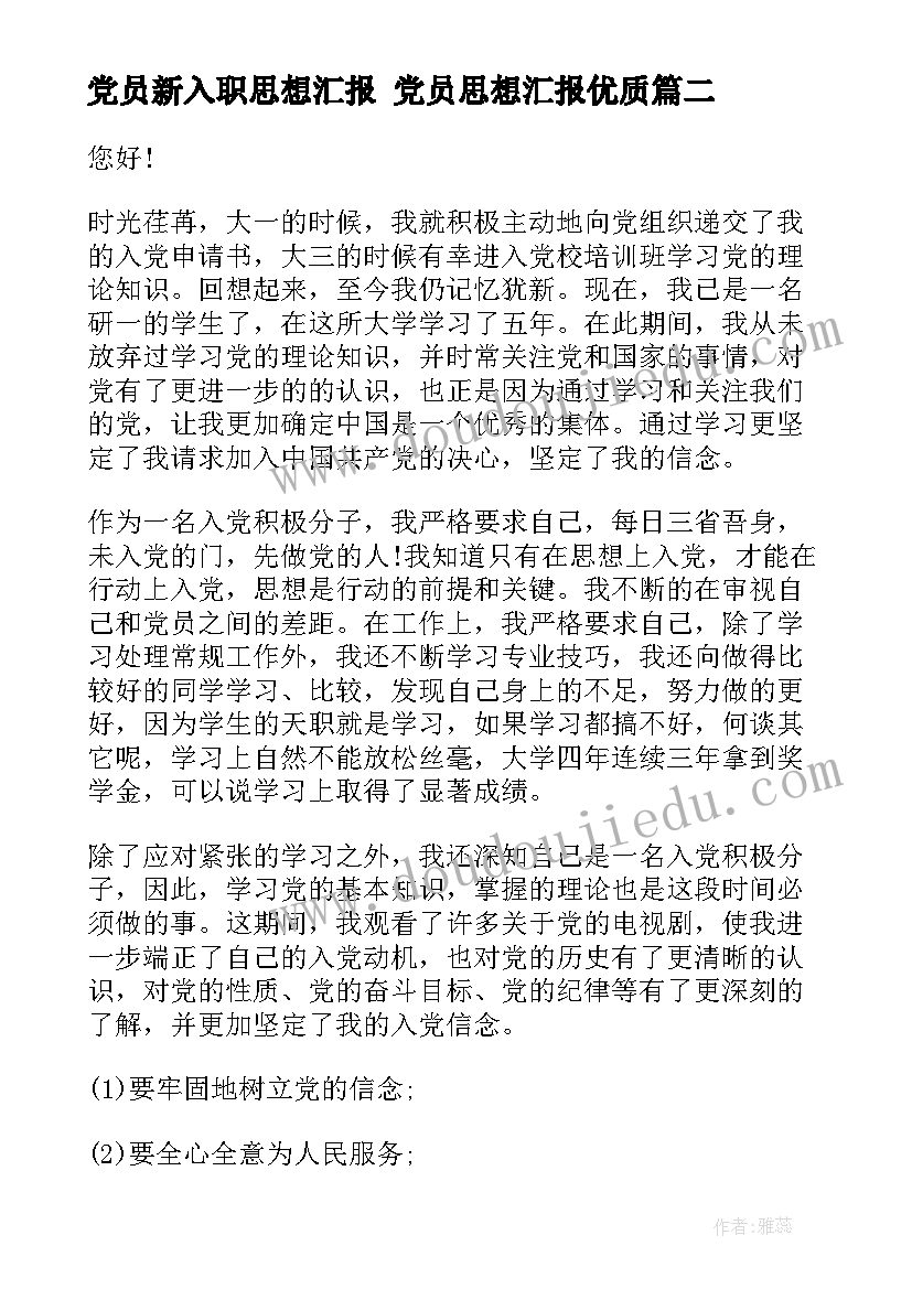 最新党员新入职思想汇报 党员思想汇报(模板5篇)