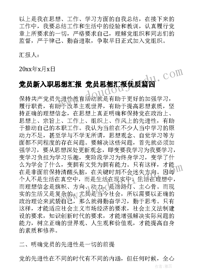 最新党员新入职思想汇报 党员思想汇报(模板5篇)