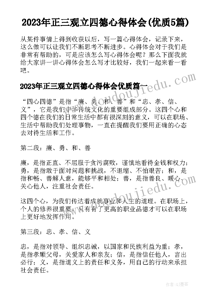 2023年正三观立四德心得体会(优质5篇)