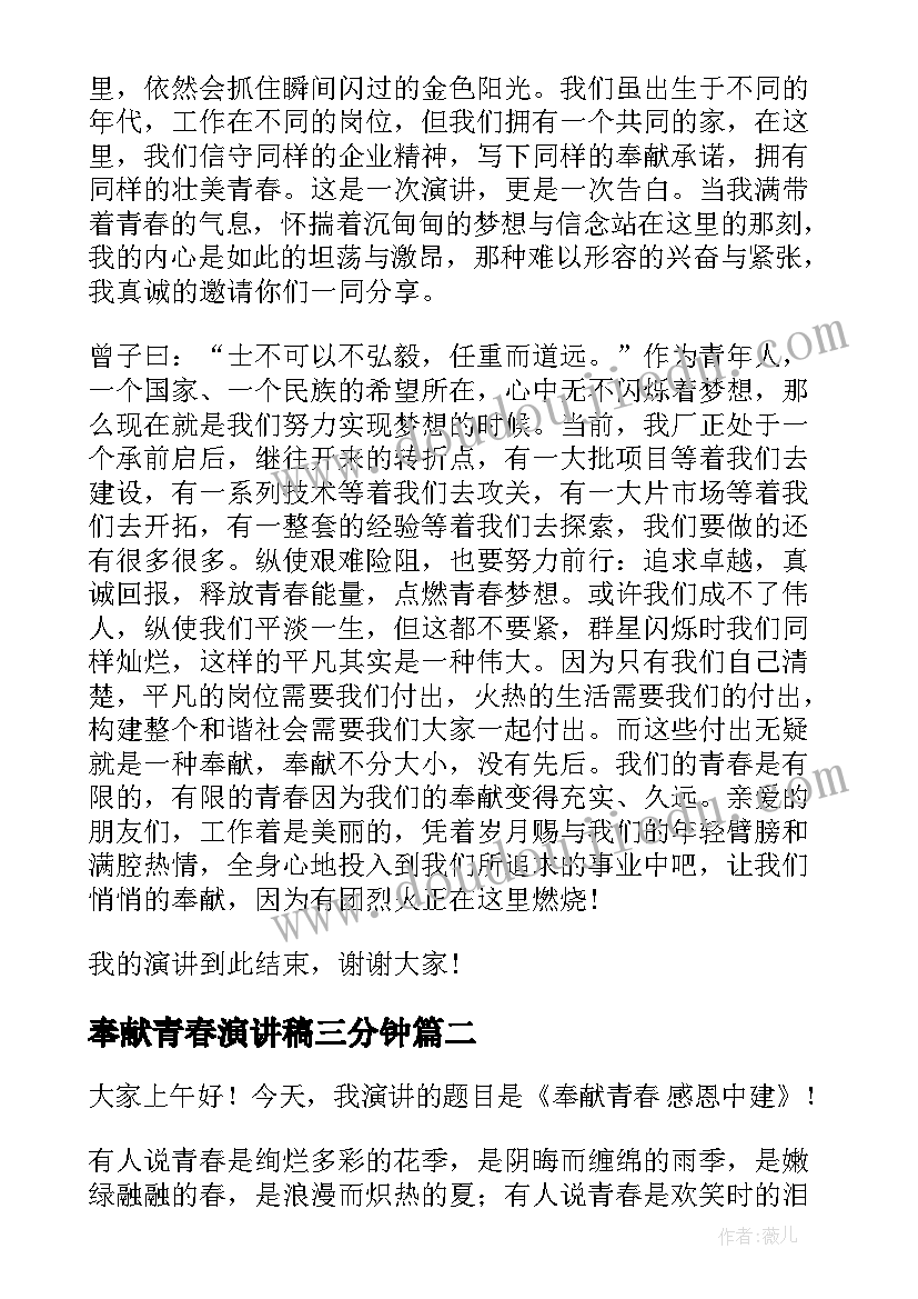 2023年奉献青春演讲稿三分钟(模板10篇)