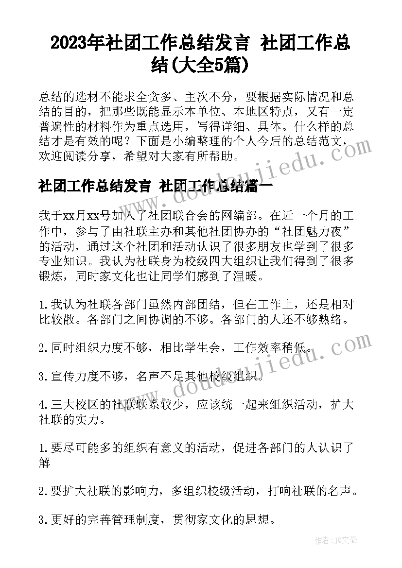 2023年社团工作总结发言 社团工作总结(大全5篇)