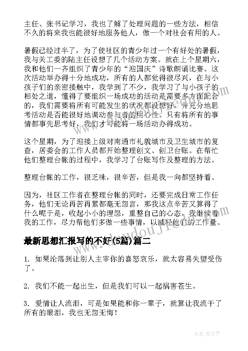 最新思想汇报写的不好(汇总5篇)