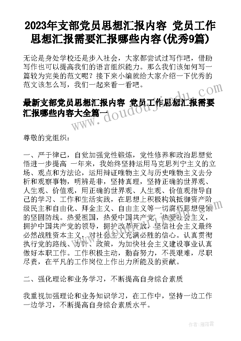 2023年支部党员思想汇报内容 党员工作思想汇报需要汇报哪些内容(优秀9篇)