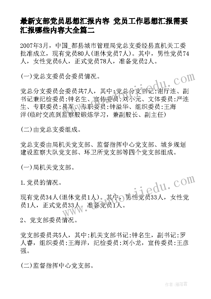 2023年支部党员思想汇报内容 党员工作思想汇报需要汇报哪些内容(优秀9篇)