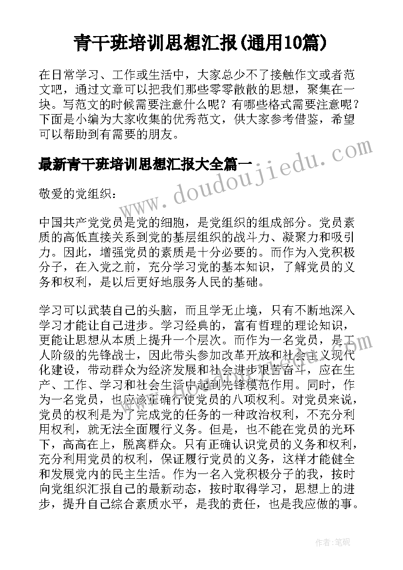 青干班培训思想汇报(通用10篇)