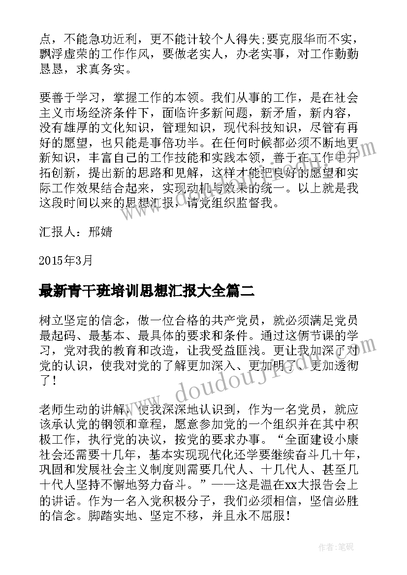 青干班培训思想汇报(通用10篇)