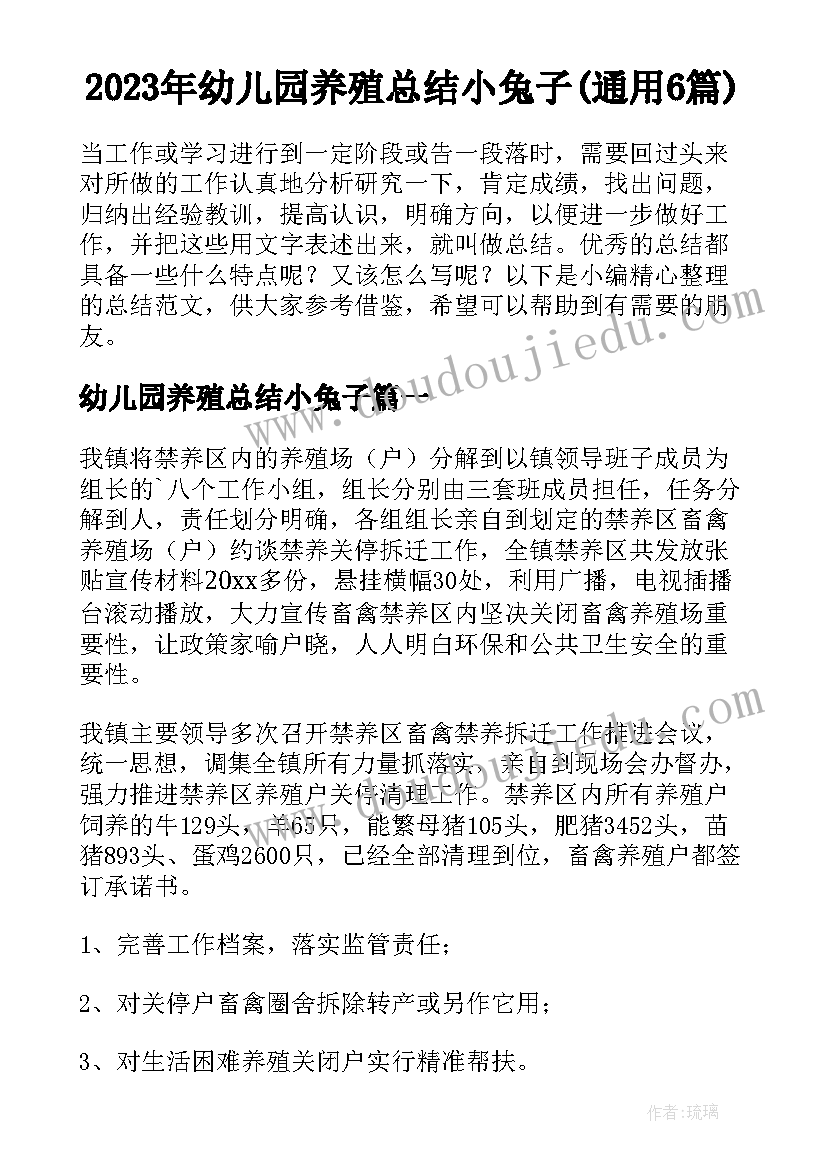 2023年幼儿园养殖总结小兔子(通用6篇)