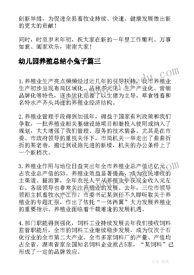 2023年幼儿园养殖总结小兔子(通用6篇)