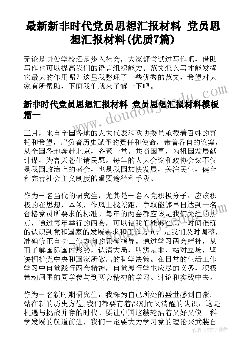 最新新非时代党员思想汇报材料 党员思想汇报材料(优质7篇)