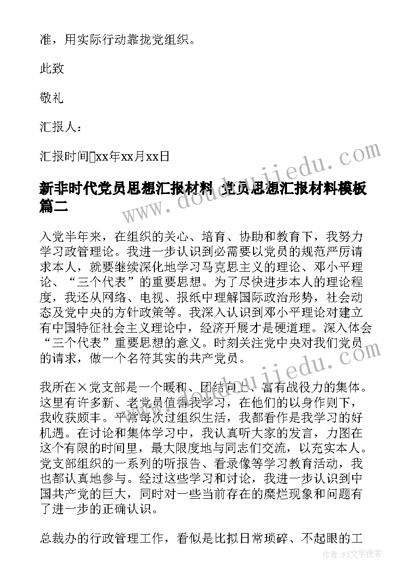 最新新非时代党员思想汇报材料 党员思想汇报材料(优质7篇)