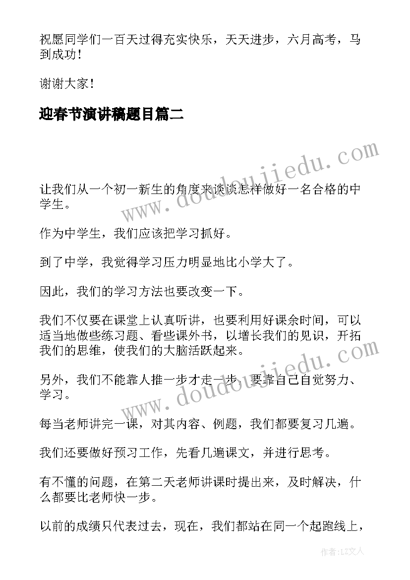 最新迎春节演讲稿题目 励志演讲稿题目(通用5篇)