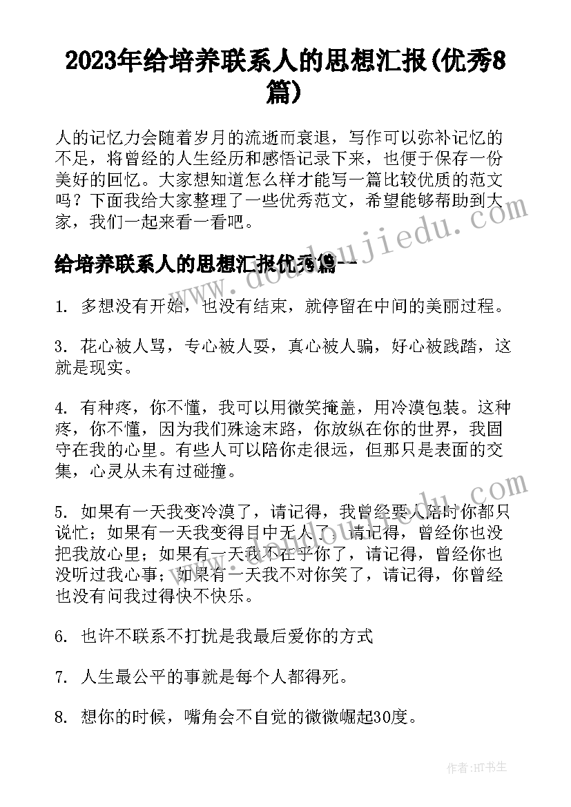 2023年给培养联系人的思想汇报(优秀8篇)