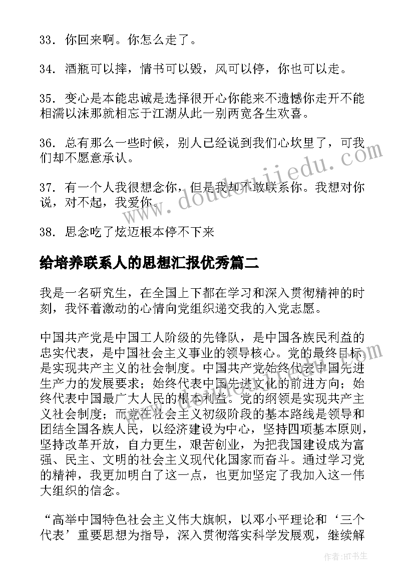 2023年给培养联系人的思想汇报(优秀8篇)