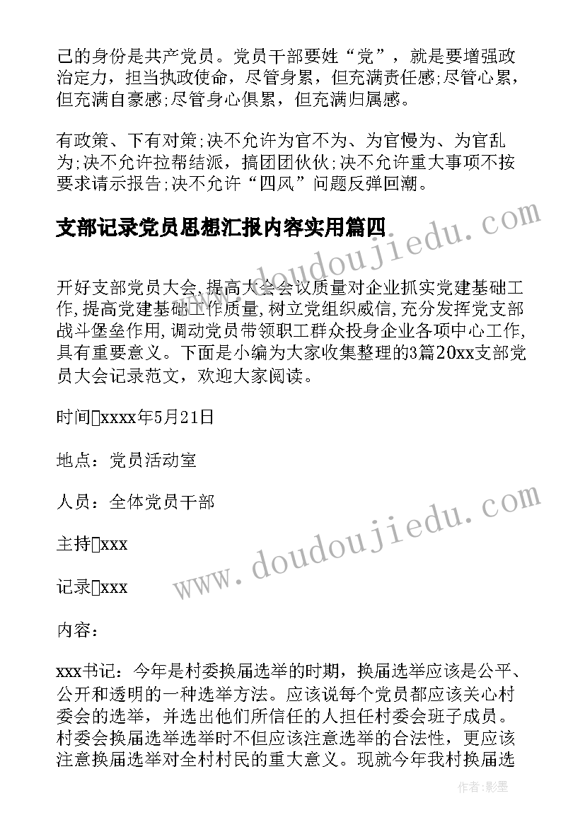 2023年支部记录党员思想汇报内容(优秀10篇)