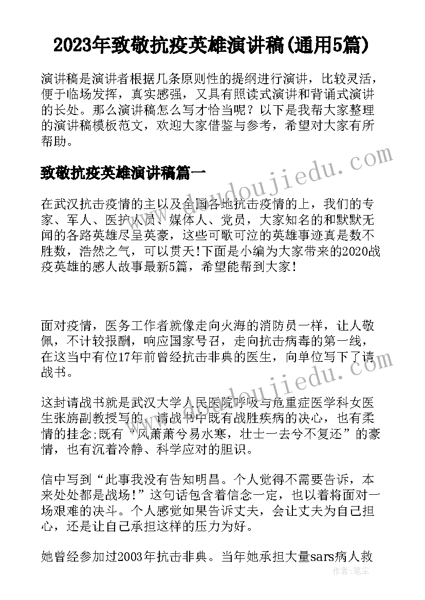 2023年致敬抗疫英雄演讲稿(通用5篇)