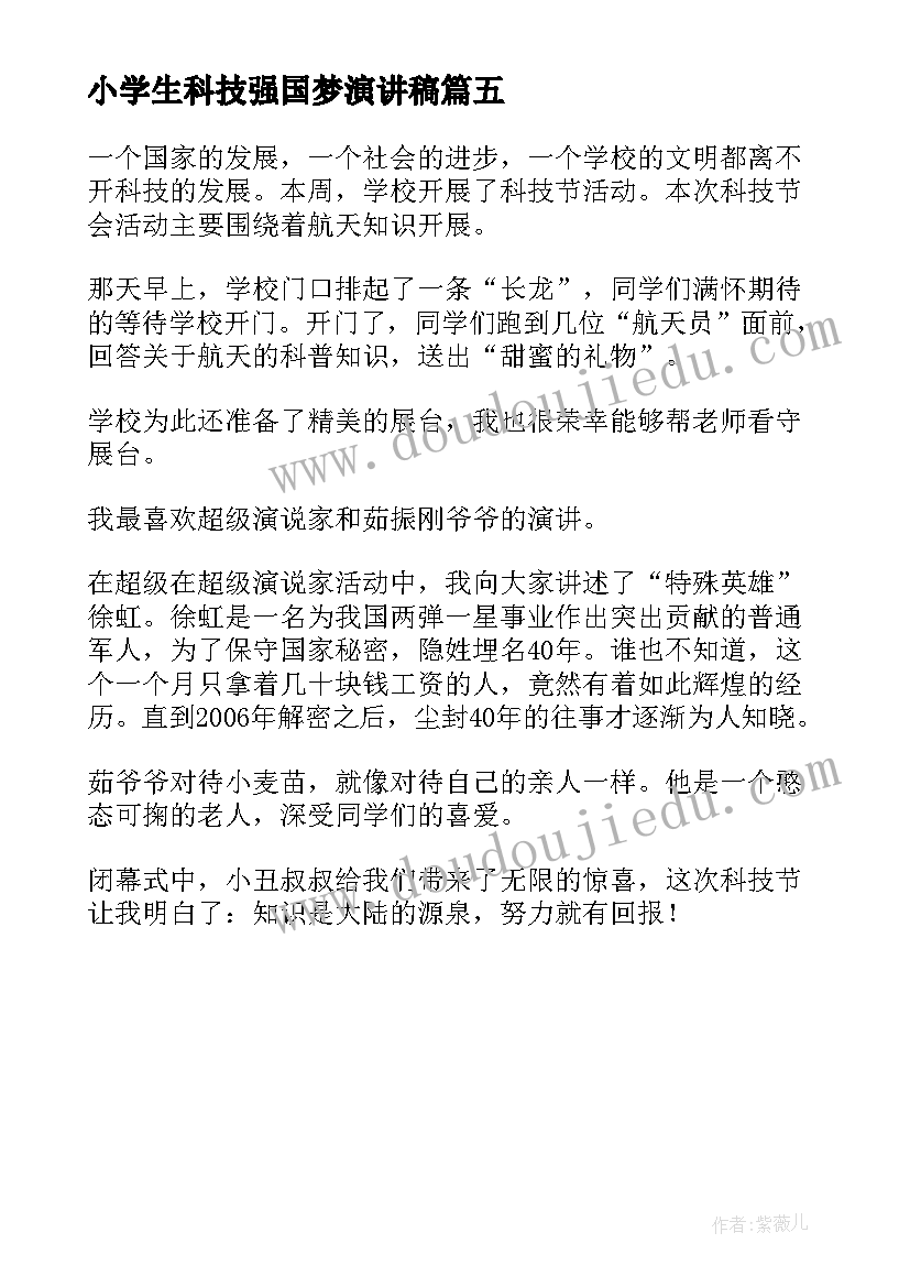 最新小学生科技强国梦演讲稿(通用5篇)