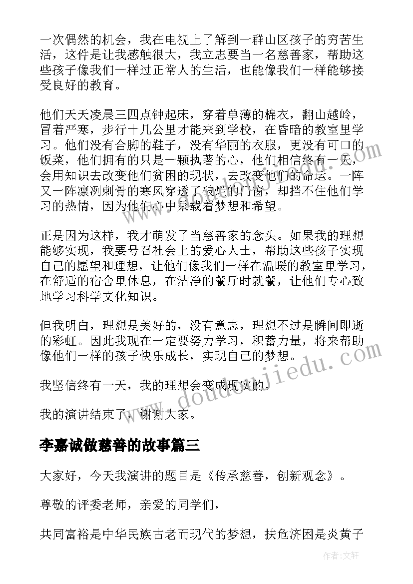 2023年李嘉诚做慈善的故事 公益慈善演讲稿(优秀7篇)