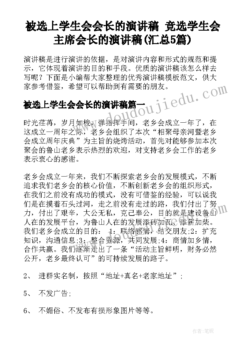 被选上学生会会长的演讲稿 竞选学生会主席会长的演讲稿(汇总5篇)