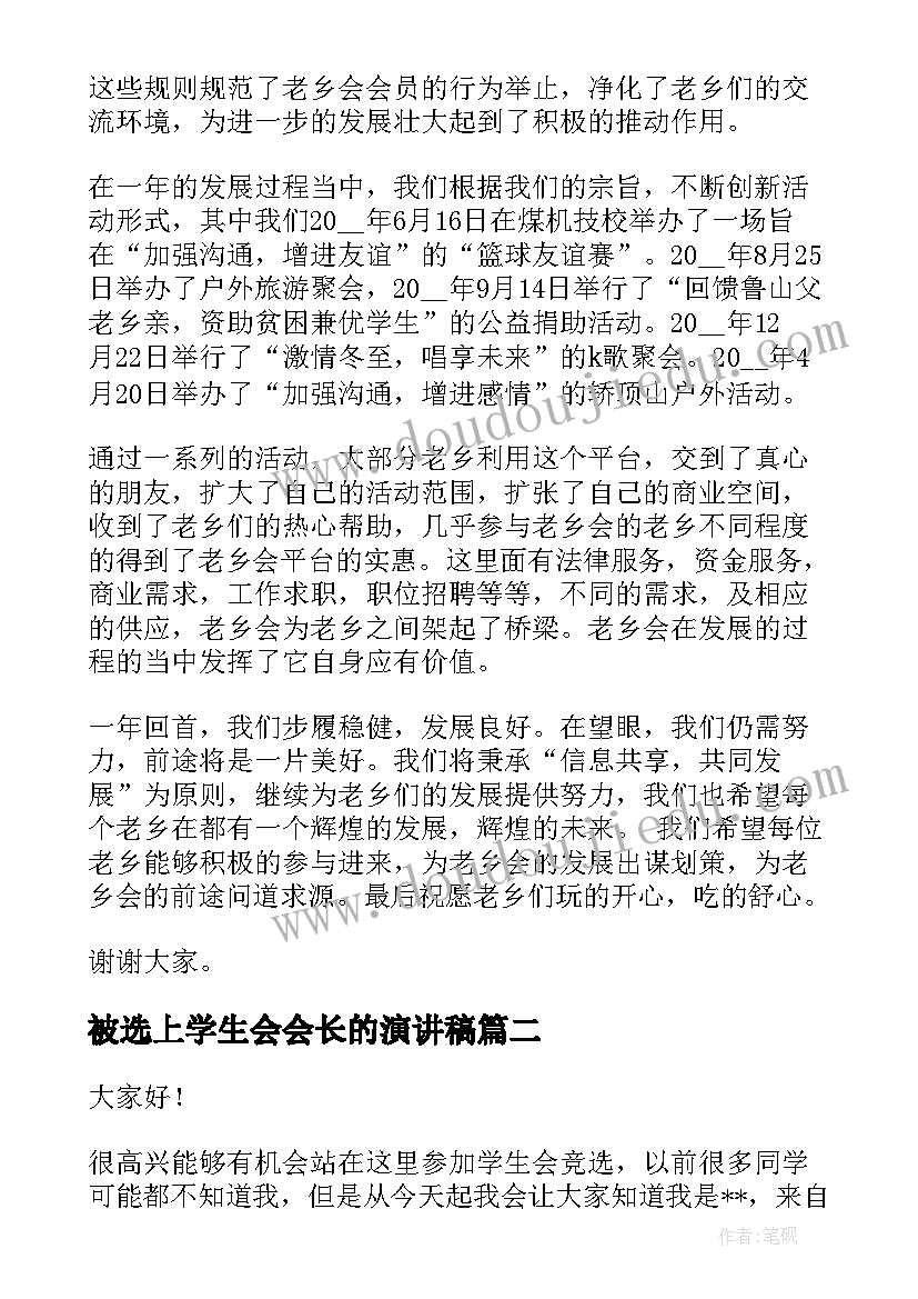 被选上学生会会长的演讲稿 竞选学生会主席会长的演讲稿(汇总5篇)