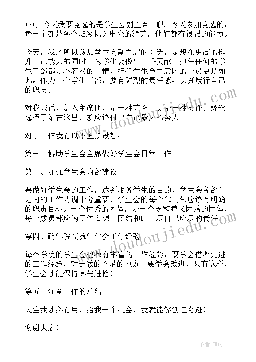 被选上学生会会长的演讲稿 竞选学生会主席会长的演讲稿(汇总5篇)