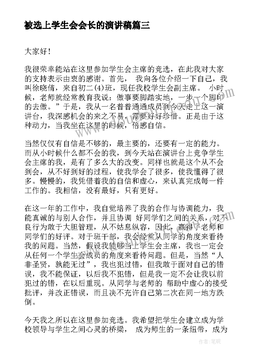 被选上学生会会长的演讲稿 竞选学生会主席会长的演讲稿(汇总5篇)