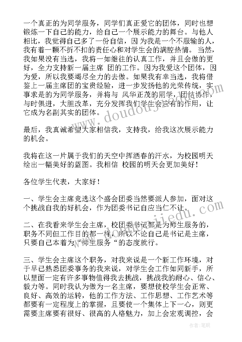 被选上学生会会长的演讲稿 竞选学生会主席会长的演讲稿(汇总5篇)