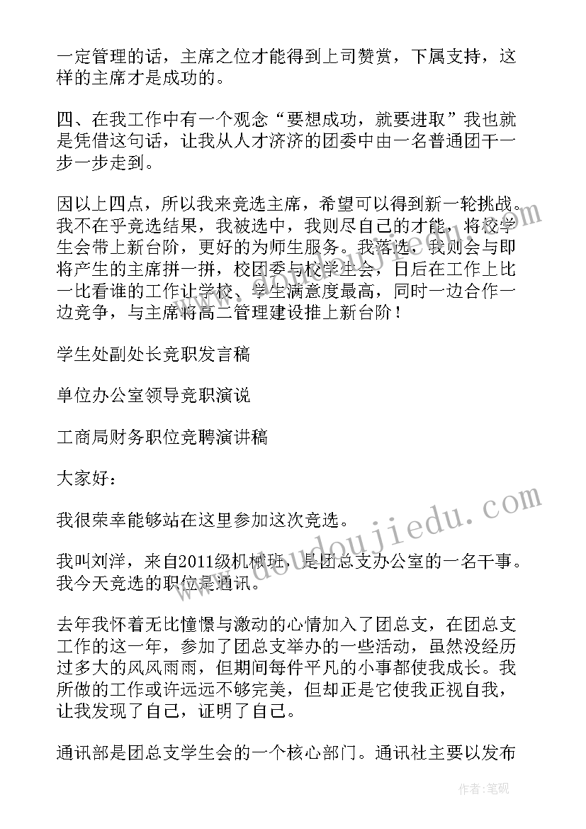 被选上学生会会长的演讲稿 竞选学生会主席会长的演讲稿(汇总5篇)