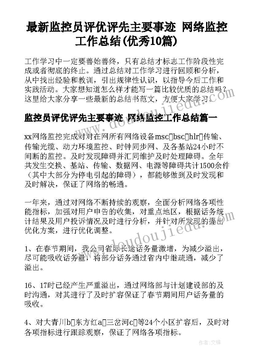 最新监控员评优评先主要事迹 网络监控工作总结(优秀10篇)