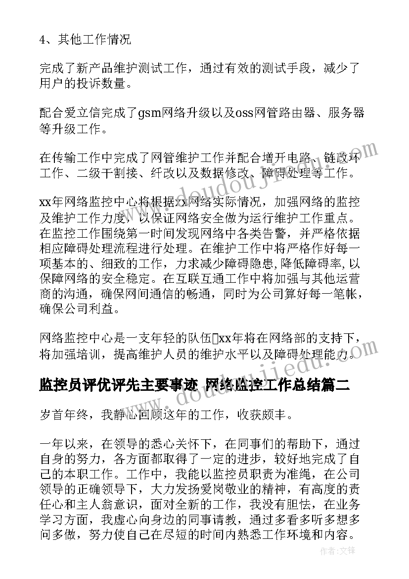 最新监控员评优评先主要事迹 网络监控工作总结(优秀10篇)