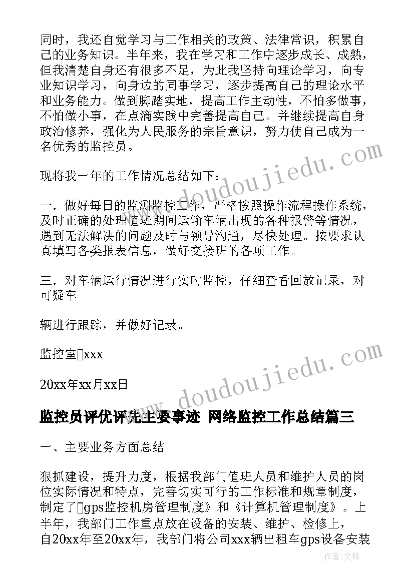 最新监控员评优评先主要事迹 网络监控工作总结(优秀10篇)