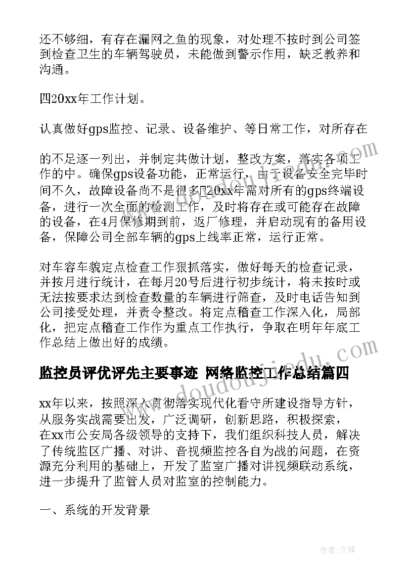 最新监控员评优评先主要事迹 网络监控工作总结(优秀10篇)