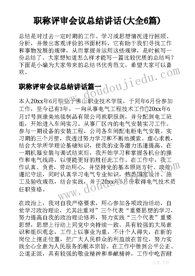 职称评审会议总结讲话(大全6篇)