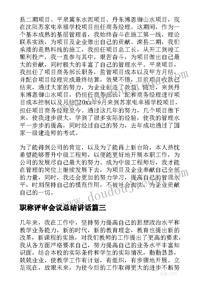 职称评审会议总结讲话(大全6篇)