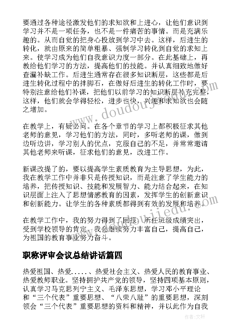 职称评审会议总结讲话(大全6篇)