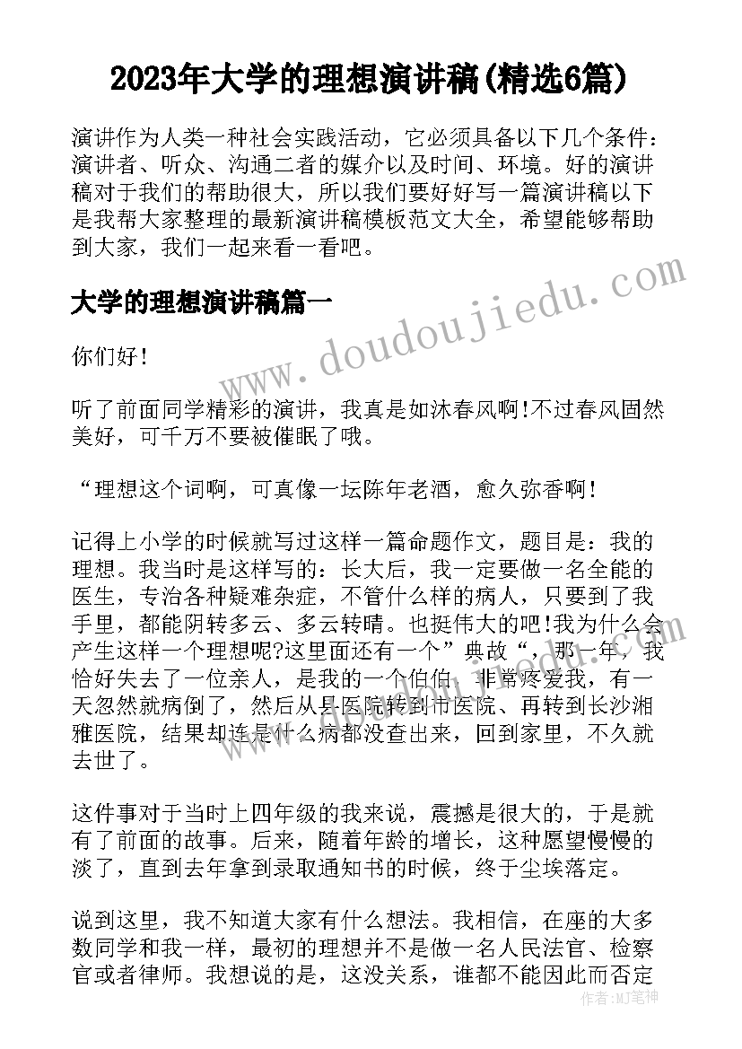 2023年大学的理想演讲稿(精选6篇)