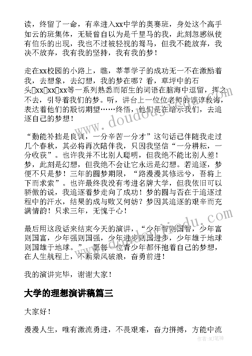 2023年大学的理想演讲稿(精选6篇)