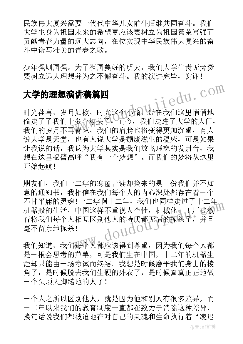 2023年大学的理想演讲稿(精选6篇)